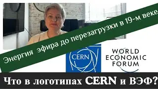 Что в логотипах ВЭФ и CERN/ калинам врут про энергию…