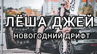 ПРЕМЬЕРА ТРЕКА!!! BASS_CLUB_ЛЁША ДЖЕЙ - НОВОГОДНИЙ ДРИФТ!!!