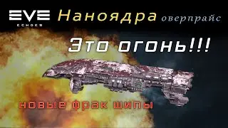 EVE Echoes - Новые фрак шипы | Наноядро для Prophecy | Ядро Blood Raider