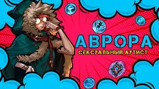 Аврора - первый чемпион с АУТИЗМОМ! xD ▶ [League of Legends]