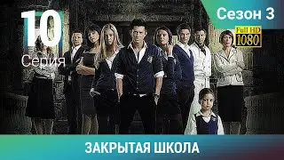 ЗАКРЫТАЯ ШКОЛА HD. 3 сезон. 10 серия. Молодежный мистический триллер