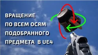 Вращение подобранного (attach) предмета в ue4 на blueprints