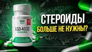 Лигандрол (LGD-4033) - эффекты, побочки, курс, дозировки