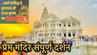 क्यों प्रसिद्ध है Vrindavan Prem Mandir 🙏 वृंदावन में एक अद्भुत धार्मिक यात्रा 🙏