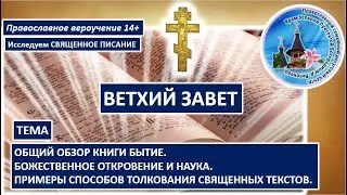 02  Общий обзор книги Бытие