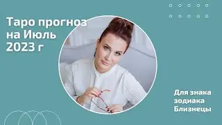 ТАРО ПРОГНОЗ для БЛИЗНЕЦОВ на Июль 2023 г: в июле у вас будет незапланированное поступление денег