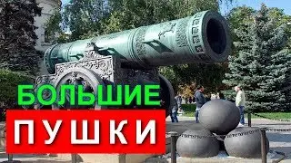 БОЛЬшие ПУШки - Артилерия