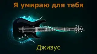 Джизус - Я умираю для тебя (Караоке)