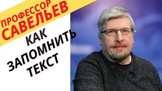 Профессор Савельев - как запоминать текст.