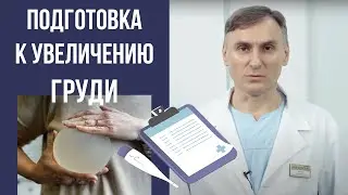 УВЕЛИЧИТЬ ГРУДЬ 🍒 КОНСУЛЬТАЦИЯ, ПОДГОТОВКА, АНАЛИЗЫ