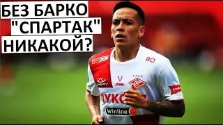 "Спартак" слишком зависит от Барко! Без него игры нет?