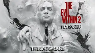 🔴 СТРИМ THE EVIL WITHIN 2 -   СМОТРЕТЬ ПРОХОЖДЕНИЕ ЧАСТЬ  ◢11◣ НА МАКСИМАЛКЕ