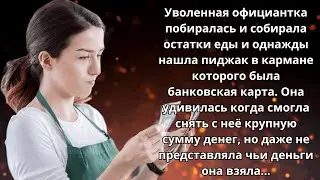 📘 Истории из жизни 👩‍⚕️ Уволенная официантка побиралась, но однажды нашла банковскую карту 📘