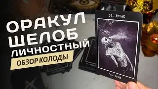 ЛИЧНОСТНЫЙ ОРАКУЛ ШЕЛОБ ⚙️ОБЗОР КОЛОДЫ ⚙️ SHELOB'S ORACLE