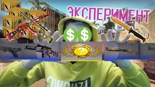 ОТКРЫВАЮ ВСЕ КЕЙСЫ ЧТО ВЫПАДУЮ В (CS:GO) !! ЭКСПЕРИМЕНТ