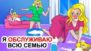 Я Обслуживаю Всю Семью | Моя Анимированная История О Сестре-Близнеце