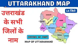 Uttarakhand Map | Map of Uttarakhand | उत्तराखंड का नक्शा | Uttarakhand Districts Name