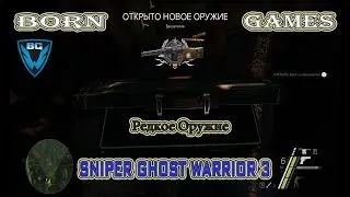 Находка Редкого Оружия /  Винторез  / Sniper Ghost Warrior 3