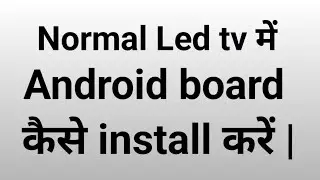 Normal Led tv में Android board कैसे install करें/ Normal Led tv को बनाए, Android Tv.