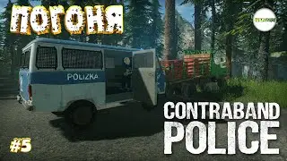 CONTRABAND POLICE - ПРОХОЖДЕНИЕ. ПОГОНЯ И КОРРУПЦИЯ. #5