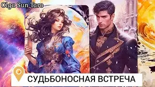 Судьбоносный Мужчина 💥 Круто изменит Все в Вашей жизни 💥#таро #olgasuntaro #tarot