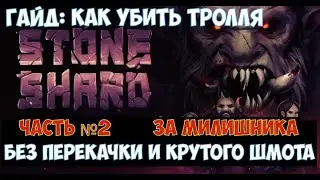 🐻Stoneshard TrollSlayer🔊 Гайд: как убить Тролля без перекачки и овергира за милишника. Часть №2