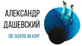 Александр Дашевский. Die Schere im Kopf/Ножницы в голове. ММСИ
