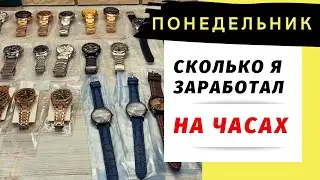 ПОНЕДЕЛЬНИК. Сколько денег заработал на продаже часов