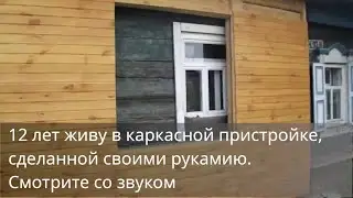 Строительство каркасной пристройки. Как это было на самом деле