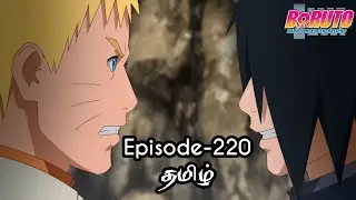 Boruto Episode-220 Tamil Explain | Story Tamil Explain #boruto #naruto #sasuke