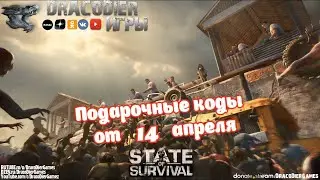 State Of Survival ► Новый подарочный код от 14 апреля