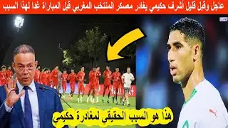 عاجل وقبل قليل أشرف حكيمي يغادر معسكر المنتخب المغربي اليوم لهذا السبب