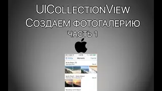 Урок 8 - UICollectionView - Как создать фотогалерею iOS