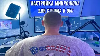 🎤НАСТРОЙКА МИКРОФОНА ДЛЯ СТРИМА В ОБС