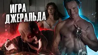 ТРЕШ ОБЗОР фильма Игра Джеральда (По Стивену Кингу)