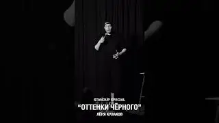 Леонид Кулаков об уходе брендов из России | StandUp Patriki