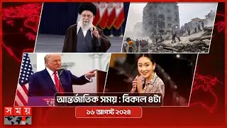 আন্তর্জাতিক সময় | বিকাল ৪টা | ১৬ আগস্ট ২০২৪ | Somoy TV International Bulletin 4pm | Somoy TV