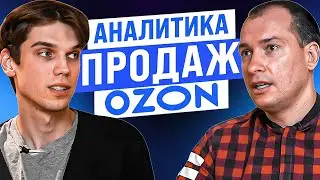 Как увеличить продажи на Озон? Возможности аналитики Ozon! Бизнес на маркетплейсе Озон