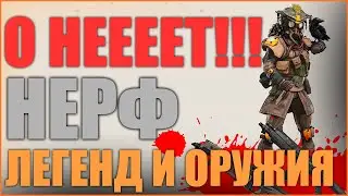 НЕРФ ЛЕГЕНД И ОРУЖИЯ В APEX LEGENDS в 2021