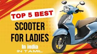 ladies use'கு சிறந்த top 5 scooter in india