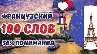 100 СЛОВ ФРАНЦУЗСКИЙ ЯЗЫК С НУЛЯ ВСЕ СЛОВА А0 ФРАНЦУЗСКИЙ ДЛЯ НАЧИНАЮЩИХ