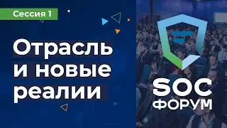 SOC-Форум 2021 — Сессия 1. Отрасль и новые реалии (Корелов, Торбенко, Выборнов) | BIS TV