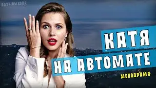Катя на автомате (Руссериал) 2021 - Обзор на сериал