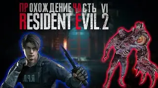 Resident evil 2 Remake прохождение часть (Хардкор) #6