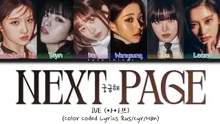 IVE (아이브) '궁금해 (Next Page)' (ПЕРЕВОД НА РУССКИЙ Color Coded Lyrics Rus/Cyr/Han)