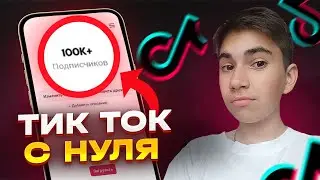 Как раскрутить тик ток аккаунт с НУЛЯ | Как накрутить подписчиков в тик ток