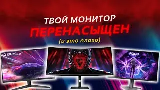 Твой Монитор ПЕРЕНАСЫЩЕН! - Что такое эмуляция sRGB и зачем она НУЖНА