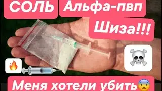 Осторожно СОЛЬ !Альфа!Жажда убийством!Шиза!История