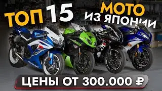 МОТОЦИКЛЫ из Японии❗ ЦЕНЫ ИЮЛЬ 2024 на ТОП 15 САМЫХ ПОПУЛЯРНЫХ МОТО: HONDA | KAWASAKI | YAMAHA | KTM