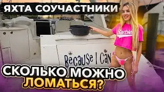 Яхта Соучастники из Лас Вегаса. Сколько можно ломаться? Очень странная проблема. Бизнес в Майами.